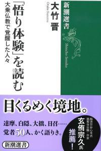 「悟り体験」を読む 【新潮選書】