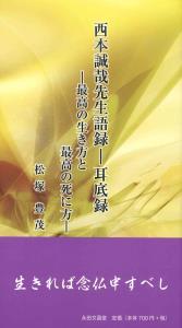 西本誠哉先生語録―耳底録 