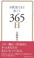 お釈迦さまと歩こう365日 