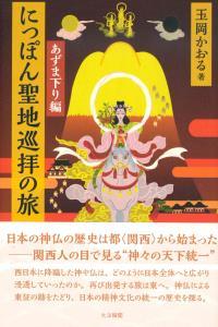 にっぽん聖地巡拝の旅　あずま下り編 