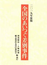 2019年度版　全国のあいつぐ差別事件 