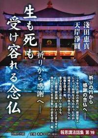 生も死も受け容れる念仏 【報恩講法話集19】