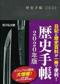 2020年版　歴史手帳 【歴史手帳2020】