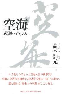 空海　還源への歩み 