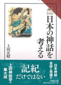 日本の神話を考える 【読みなおす日本史】