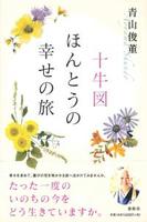 十牛図　ほんとうの幸せの旅 