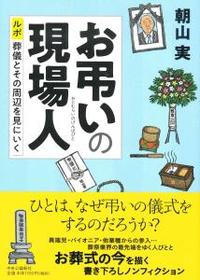 お弔いの現場人 