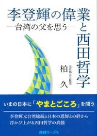 李登輝の偉業と西田哲学 