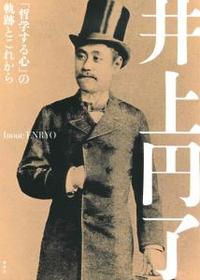 井上円了　「哲学する心」の軌跡とこれから 