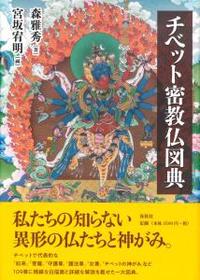 チベット密教仏図典 