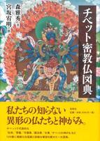 チベット密教仏図典 