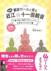 観音ガールと巡る　近江の十一面観音 