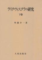 ラリタヴィスタラの研究 