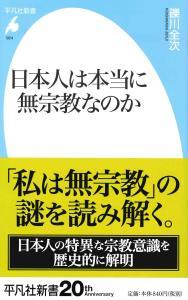 日本人は本当に無宗教なのか 【平凡社新書924】