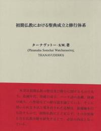 初期仏教における聖典成立と修行体系 