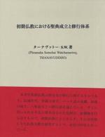 初期仏教における聖典成立と修行体系 