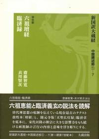 新国訳大蔵経・中国撰述部1-7 六祖壇経・臨済録