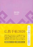 仏教手帳2020 