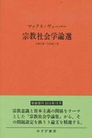 宗教社会学論選　新装版 