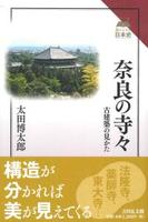 奈良の寺々 【読みなおす日本史】