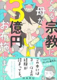 とある宗教に母が３億円お布施しまして 