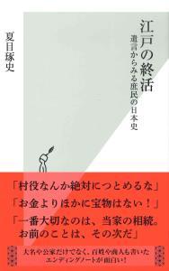 江戸の終活 【光文社新書1025】