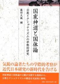 国家神道と国体論 【久伊豆神社小教院叢書12】