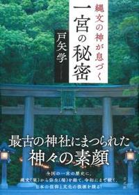 縄文の神が息づく一宮の秘密 