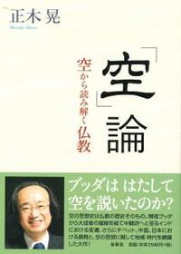 「空」論　空から読み解く仏教 