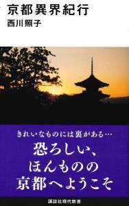 京都異界紀行 【講談社現代新書2543】