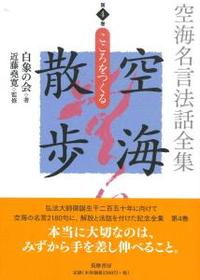 空海名言法話全集　空海散歩　第4巻 