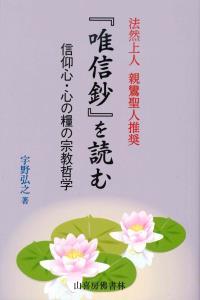 『唯信鈔』を読む 