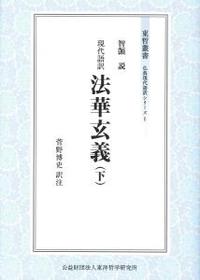 東哲叢書　仏典現代語訳シリーズⅠ　現代語訳　法華玄義（下） 