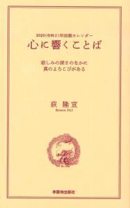 2020年　令和2年カレンダー法語解説冊子　心に響くことば 