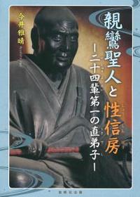 親鸞聖人と性信房 