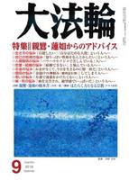 大法輪　2019年9月号