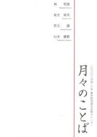 真宗教団連合法語カレンダー　月々のことば　2020（令和2年） 