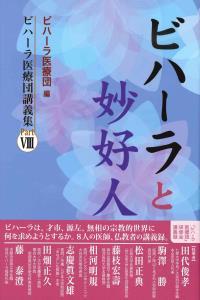 ビハーラと妙好人 【ビハーラ医療団講義集Ⅷ】