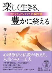 楽しく生きる、豊かに終える 