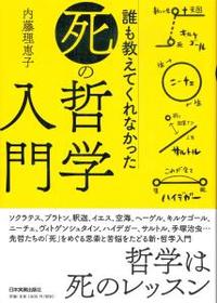 誰も教えてくれなかった「死」の哲学入門 