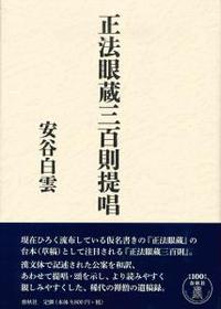 正法眼蔵三百則提唱 