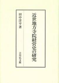 近世地方寺院経営史の研究 