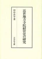 近世地方寺院経営史の研究 