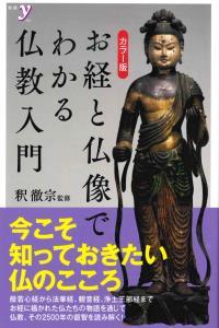 カラー版　お経と仏像でわかる仏教入門 