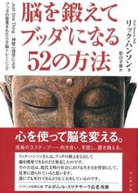 脳を鍛えてブッダになる52の方法 