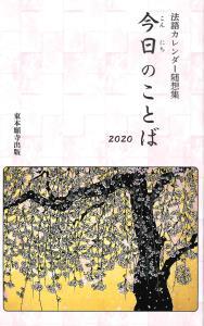 法語カレンダー随想集　今日のことば　2020　第63集 