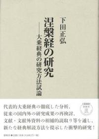 涅槃経の研究　新装版 