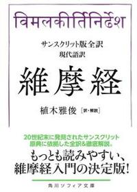 維摩経　サンスクリット版全訳　現代語訳 【角川ソフィア文庫】