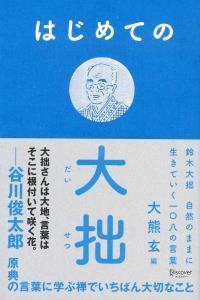 はじめての大拙　鈴木大拙　自然のままに生きていく一〇八の言葉 