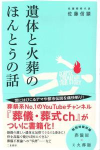 遺体と火葬のほんとうの話 